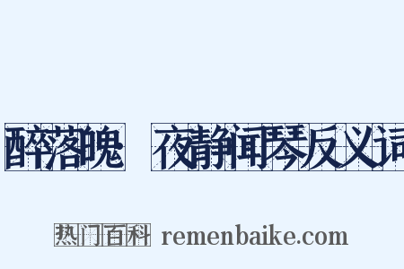 醉落魄·夜静闻琴反义词是什么意思的图片